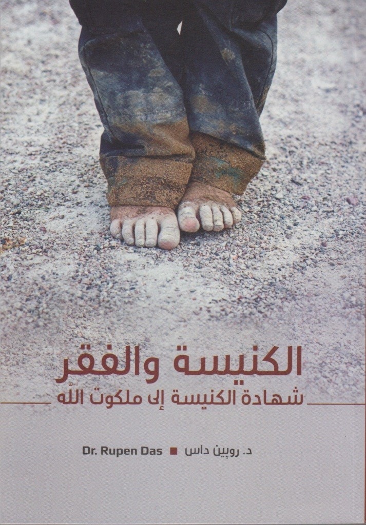 الكنيسة والفقر