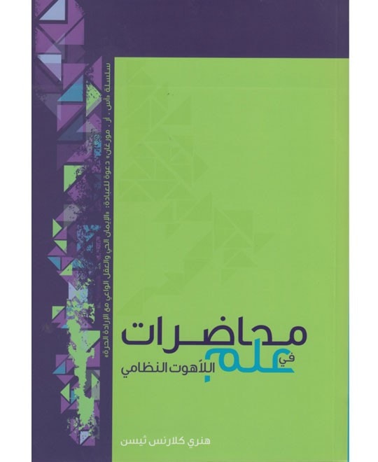محاضرات في علم اللاهوت النظامي