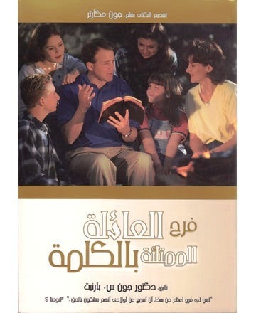 فرح العائلة الممتلئة بالكلمة