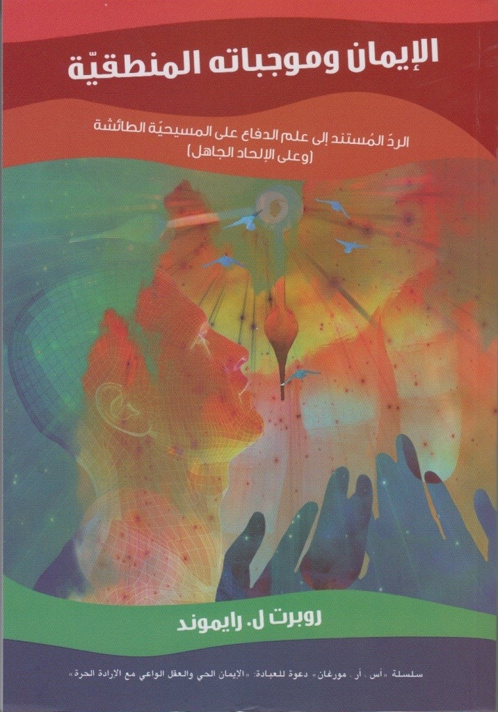 الإيمان وموجباته المنطقية