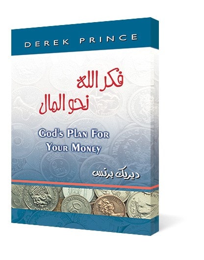 فكر الله نحو المال